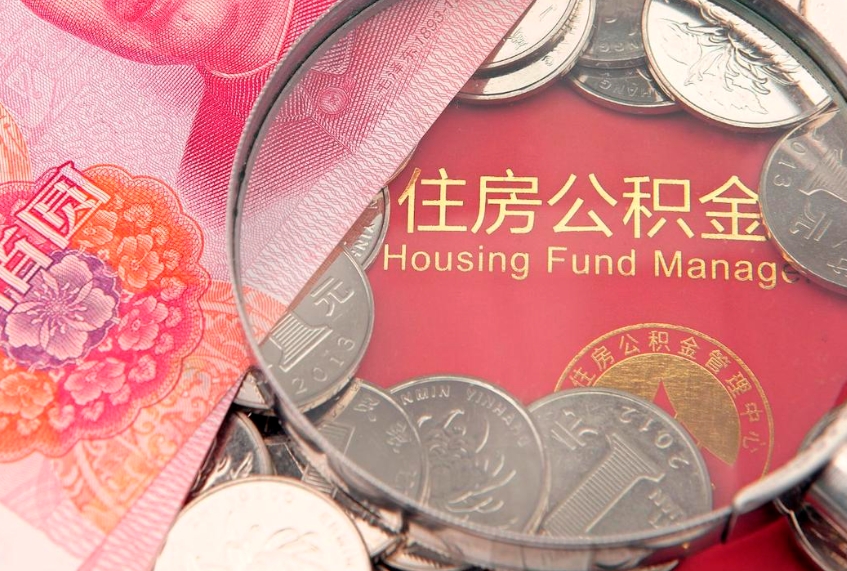海安缺钱怎么把公积金提取出来（缺钱怎么把公积金提取出来最多取多少）